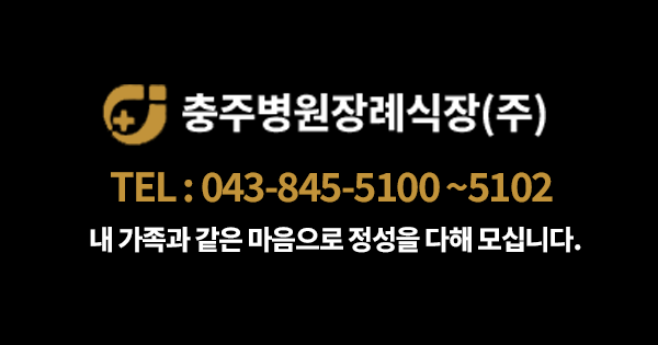 충주병원장례식장(주)